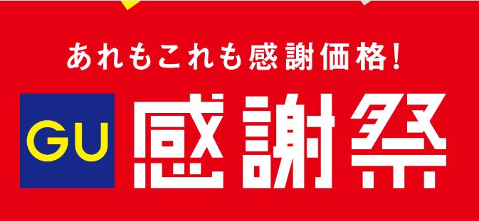 待望のセール!「GU感謝祭」がいよいよ開幕【2025年5月】