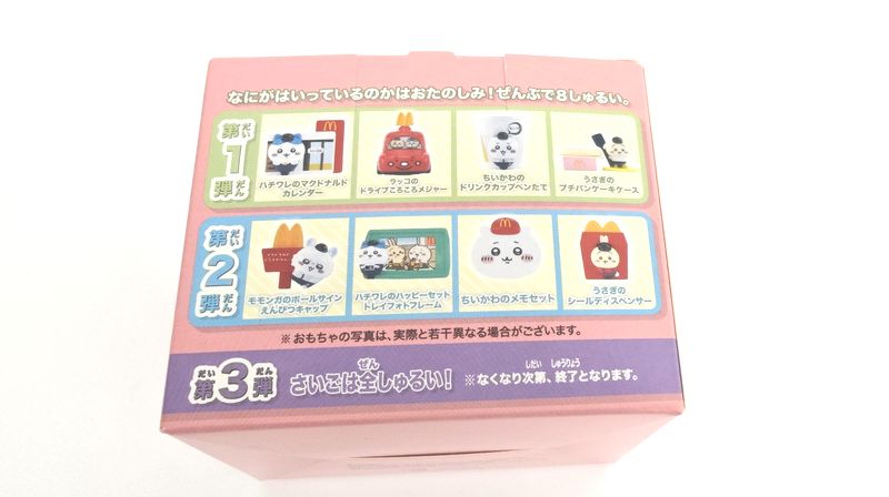 ハッピーセット「ちいかわ」の全8種類のおもちゃ情報