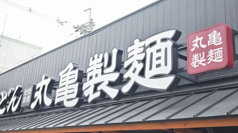 【神】丸亀製麺の無料トッピングにわかめ追加で楽しさ爆アゲ!