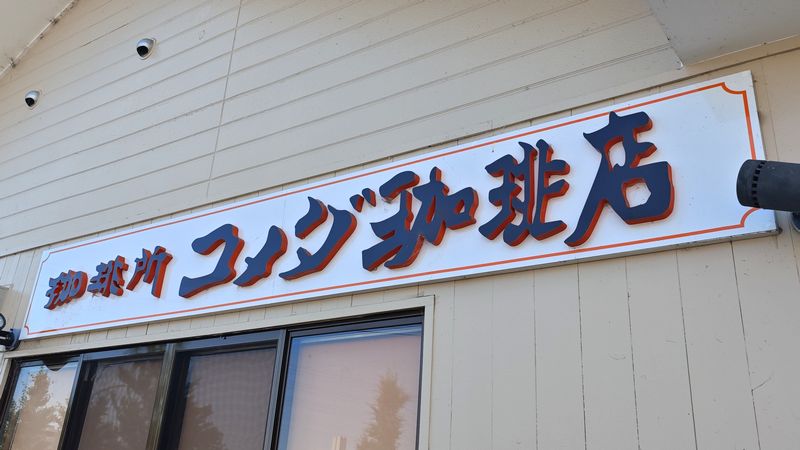 恒例の夏福袋!コメダ珈琲店「サマーバッグ2025」を予約してきた!