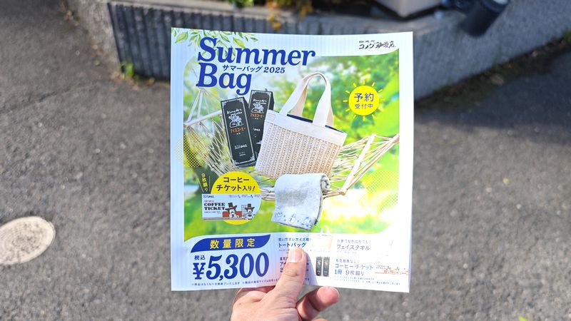 「サマーバッグ2025」申し込み用紙に記入して代金支払いで完了!