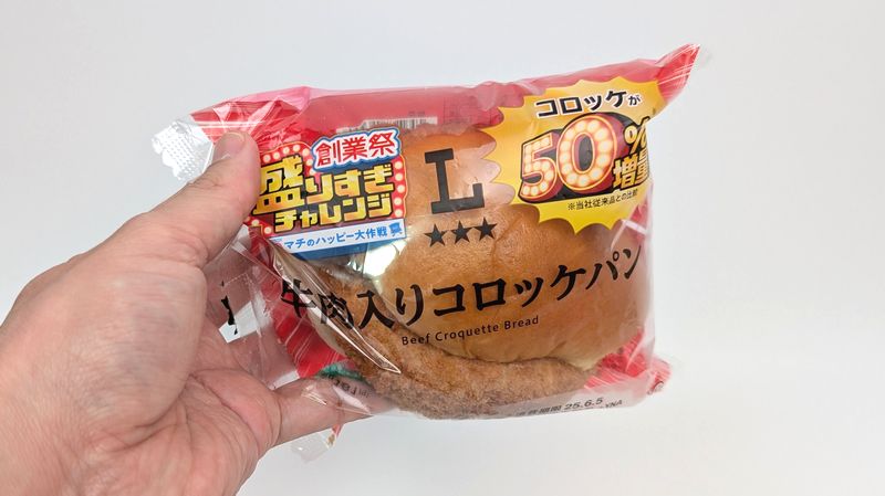 盛りすぎ!牛肉入りコロッケパン