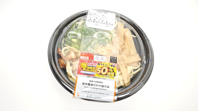 盛りすぎ!旨辛醤油だれの油そば (税込559円)