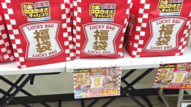 密かに!ローソンで「創業祭詰めすぎ福袋」を買ってきた!