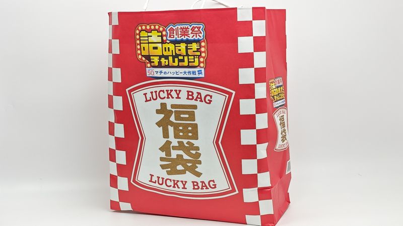 「創業祭詰めすぎ福袋」の税込価格は2160円!