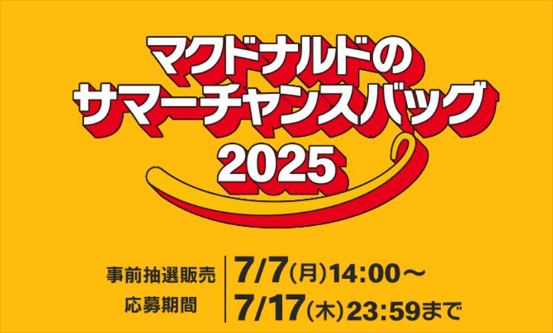 【大人気】マクドナルド「サマーチャンスバッグ2025」きたぁ!!