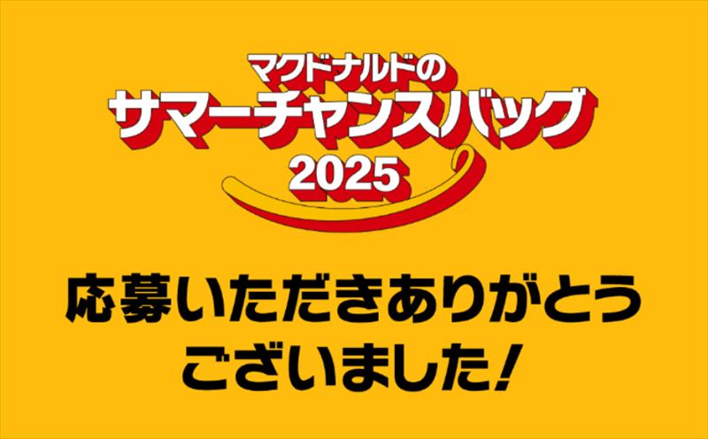まとめ:【大人気】マクドナルド「サマーチャンスバッグ2025」きたぁ!!