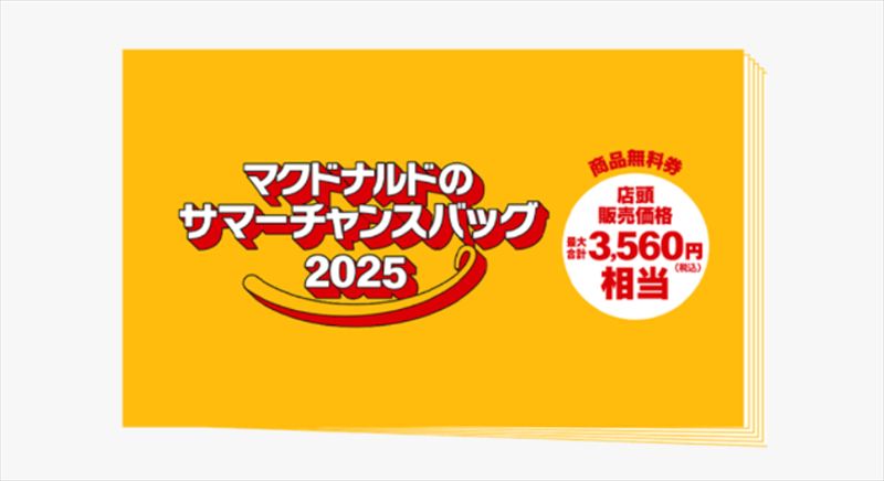 最大合計3,560円相当の商品無料券が入っている!ラッキーなら金のマックカード!