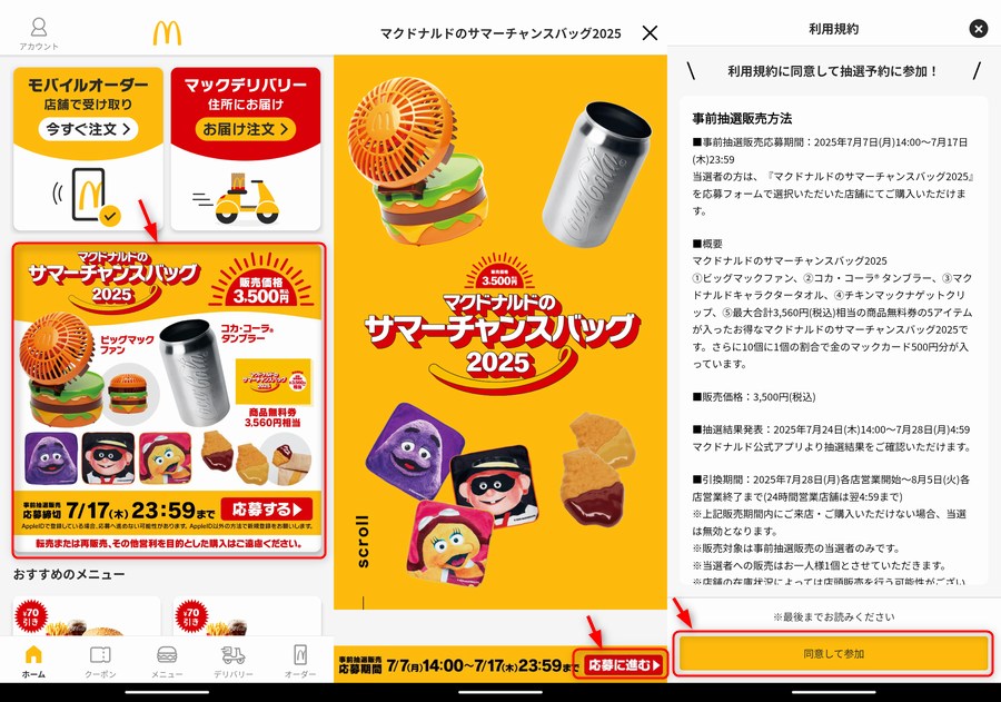 「応募に進む」をタップ