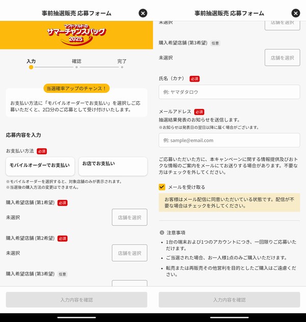 抽選販売申込みで入力