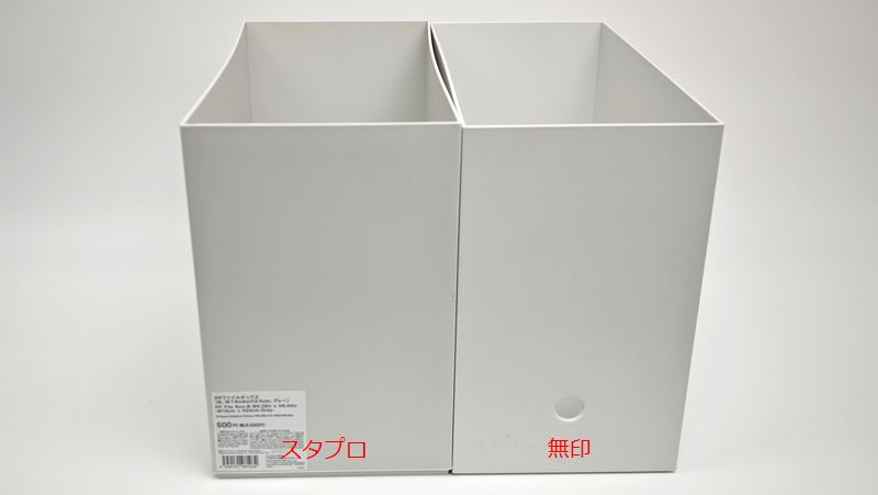 無印良品「再生ポリプロピレン入りファイルボックス」と比較