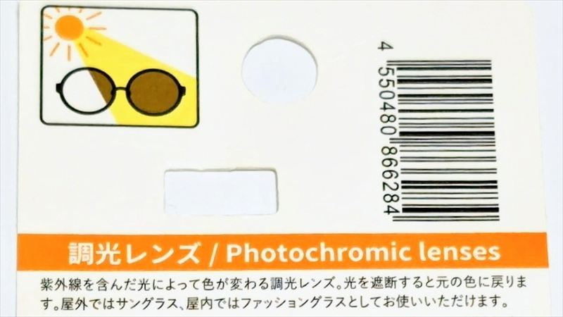紫外線で色が変わる調光レンズ