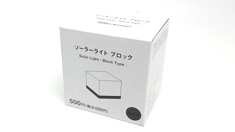 スタンダードプロダクツ「ソーラーライト ブロック」のカラーと価格