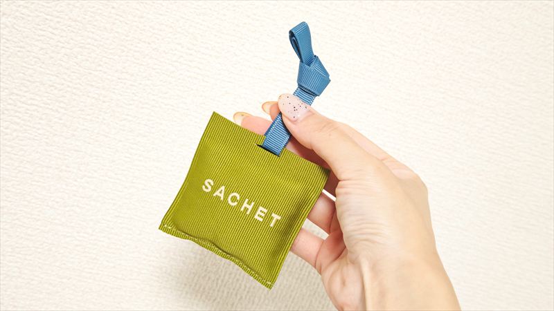 「フレグランスサシェ フレッシュグリーン」は清涼感のある爽やかな香り